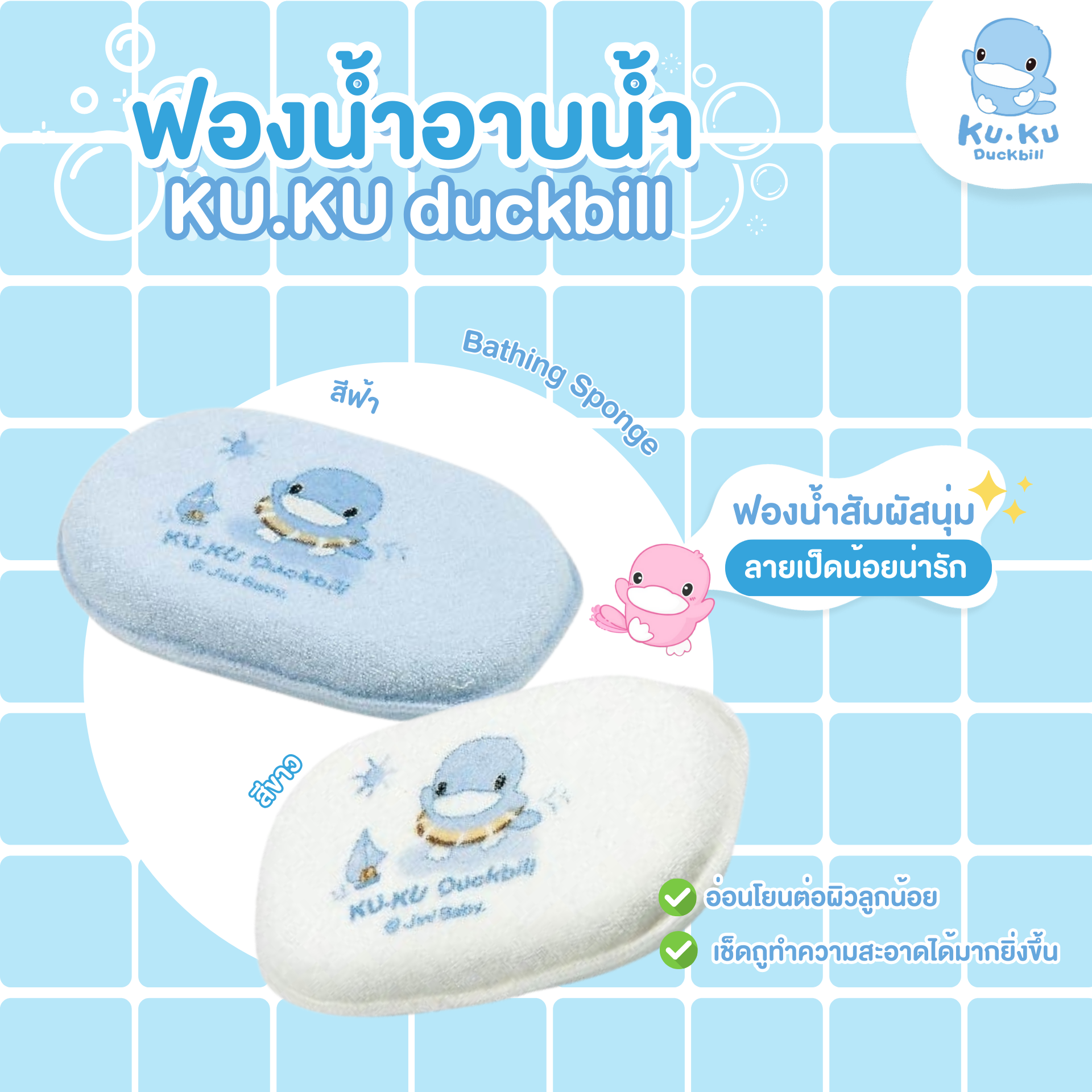 KU.KU Duckbill อุปกรณ์อาบน้ำ อ่างอาบน้ำ หมวกสระผม ฟองน้ำ ขันตักน้ำ สำหรับเด็ก