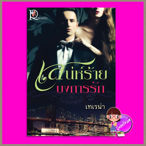 เสน่ห์ร้ายบงการรัก เทเรน่า โรแมนติค พับลิชชิ่ง Romantic Publishing