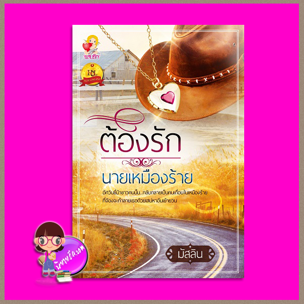 ต้องรักนายเหมืองร้าย ชุด บุรุษร้ายแสนรัก มัสลิน (ริสา) แสนรัก ในเครือ ไลต์ ออฟ เลิฟ Light of Love Books