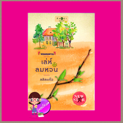 เล่ห์ลมหวน ชุด หอมลมหวน ลลิลแก้ว พิมพ์คำ ในเครือ สถาพรบุ๊ค