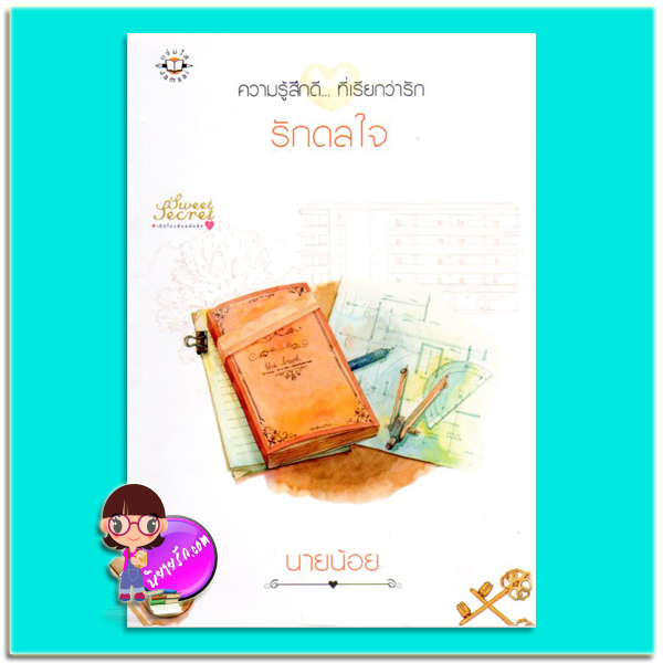 รักดลใจ (มือสอง) ชุด Sweet Secret เปิดโปงลับฉบับรัก นายน้อย แจ่มใส