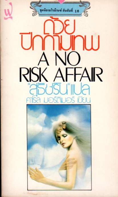 ด้วยปีกกามเทพ A No Risk Affair คาโรล มอร์ติเมอร์(Carole Mortimer) สุธัชริน ฟองน้ำ