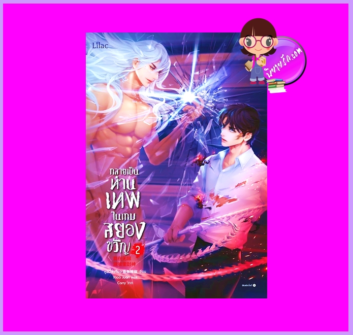 กลายเป็นท่านเทพในเกมสยองขวัญ เล่ม 2 หูอวี๋ล่าเจียว lilac