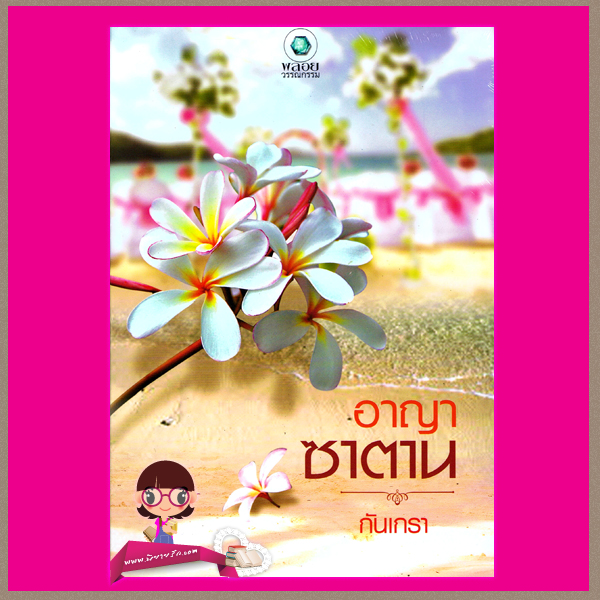 อาญาซาตาน กันเกรา พลอยวรรณกรรม