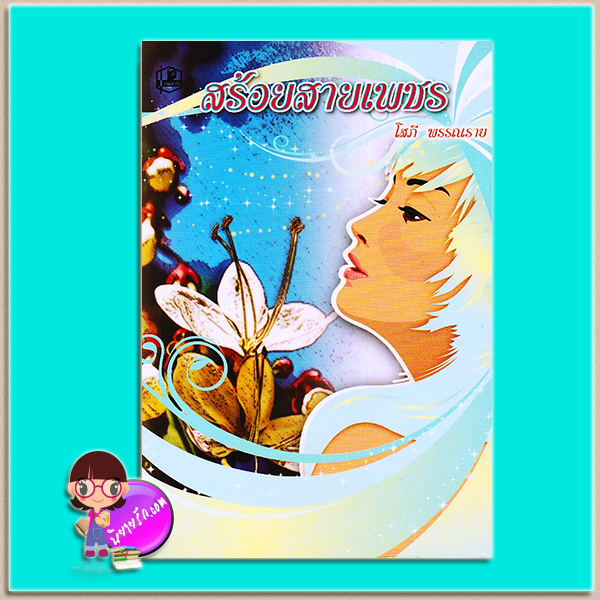 สร้อยสายเพชร (มือสอง) (สภาพ85-95%) โสภี พรรณราย รวมสาส์น