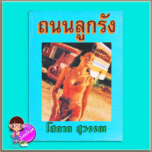 ถนนลูกรัง (มือสอง) (สภาพ80-85%) โสภาค สุวรรณ หรรษา
