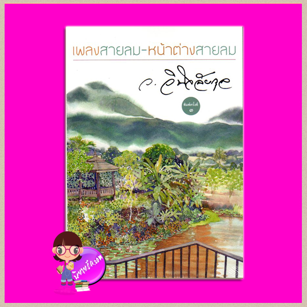 เพลงสายลมหน้าต่างสายลม ภาคต่อ ลมพัดผ่านดาว ว.วินิจฉัยกุล ทรีบีส์ ในเครือ เพื่อนดี