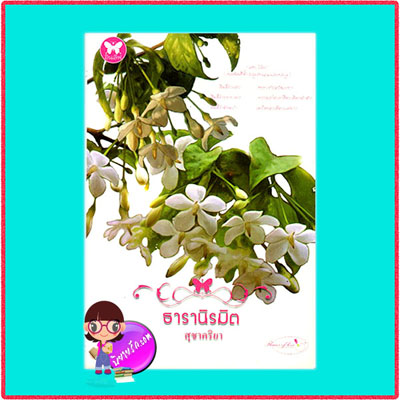 ธารานิรมิต (มือสอง) (สภาพ85-90%) สุชาคริยา อินเลิฟ