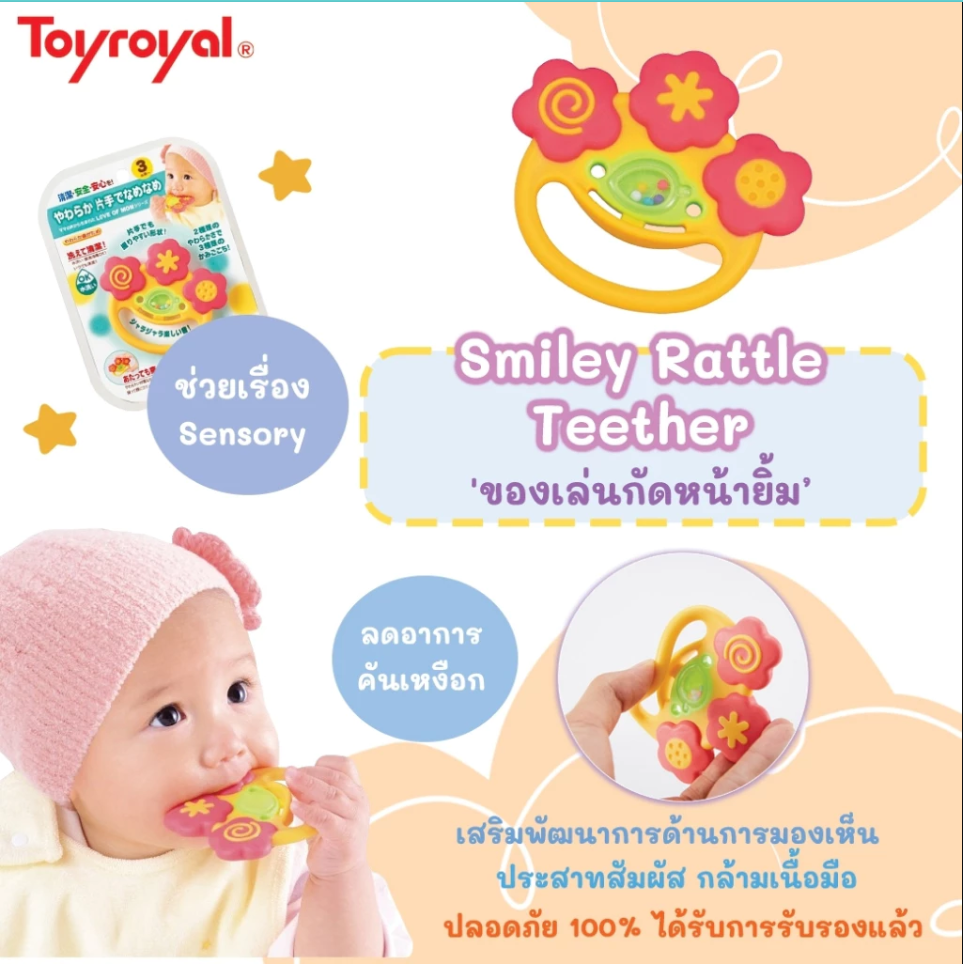 Toyroyal ของเล่นกัด เขย่า ของเล่นเสริมพัฒนาการ รุ่น LOM