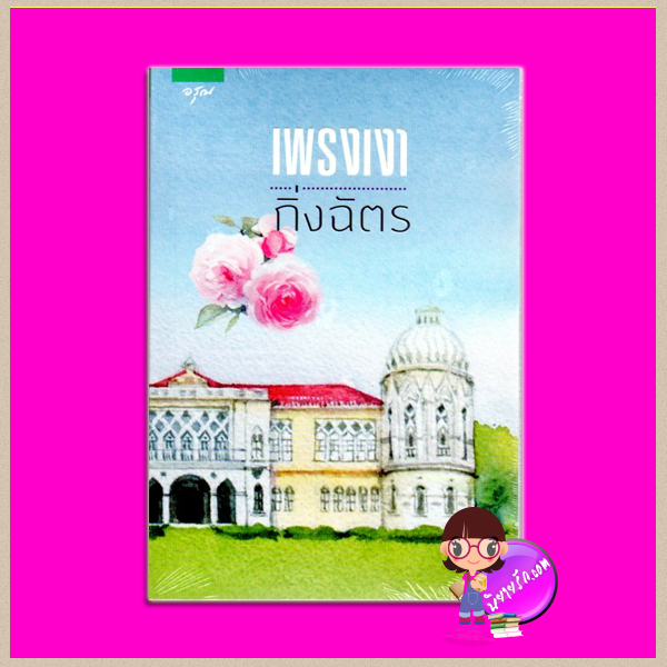 เพรงเงา (ปกใหม่ล่าสุด) กิ่งฉัตร อรุณ ในเครือ อมรินทร์