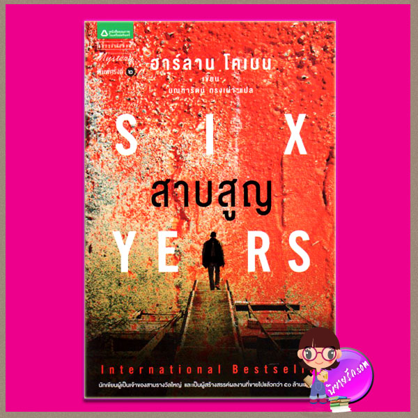 สาบสูญ Six Years ฮาร์ลาน โคเบน(Harlan Coben) มณฑารัตน์แพรว