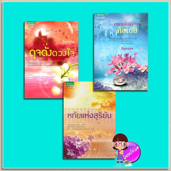 ชุด นิรันดร์แห่งรัก (มือสอง) 3 เล่ม : 1.ดุจดั่งดวงใจ 2.หทัยแห่งสุริยัน 3.ตราบนิรันดร์คือเธอ ริญจน์ธร อรุณ ในเครือ อมรินทร์