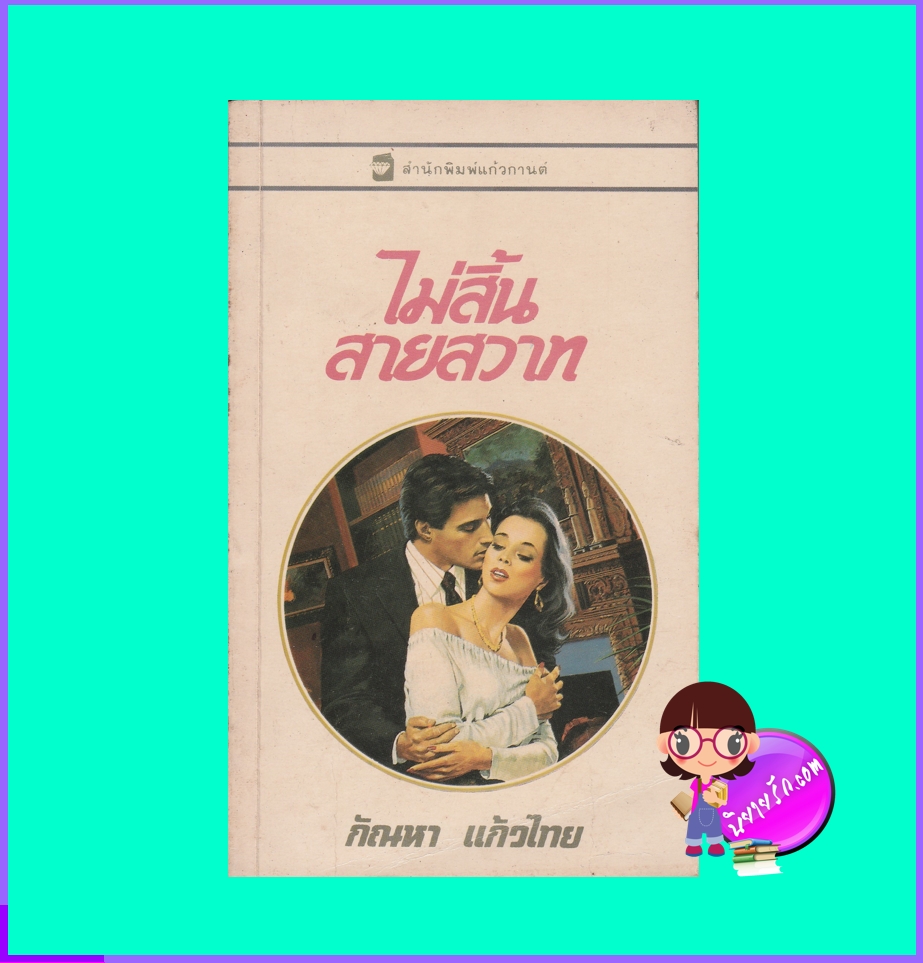 ไม่สิ้นสายสวาท Aces High (Hagen Series #11) เคย์ ฮูเปอร์ กัณหา แก้วไทย แก้วกานต์