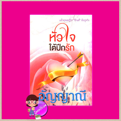 หัวใจใต้ปีกรัก อัญญาณี อัญญาณี