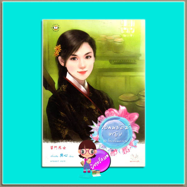 จอมพยัคฆ์หญิง ชุด โรงเตี๊ยมอลเวง เตี่ยนซิน (典心) พวงหยก แจ่มใส มากกว่ารัก