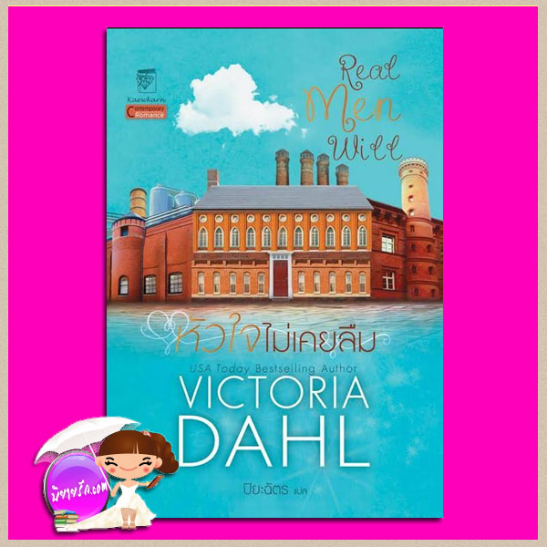 หัวใจไม่เคยลืม ชุด พี่น้องโดโนแวน Real Men Will (Donovan Brothers Brewery#3) วิกตอเรีย ดาห์ล(Victoria Dahl) ปิยะฉัตร แก้วกานต์