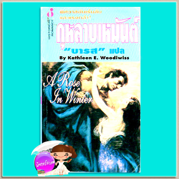 กุหลาบเหมันต์ A Rose in Winter แคทเธอลีน อี. วูดิวิท(Kathleen E. Woodiwiss) บารส ฟองน้ำ