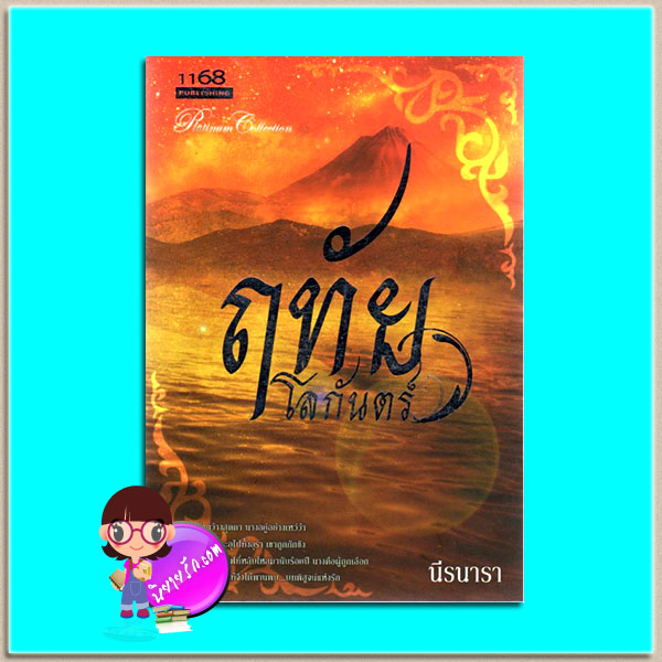 ฤทัยโลกันตร์ (มือสอง) (สภาพ85-95%) นีรนารา 1168