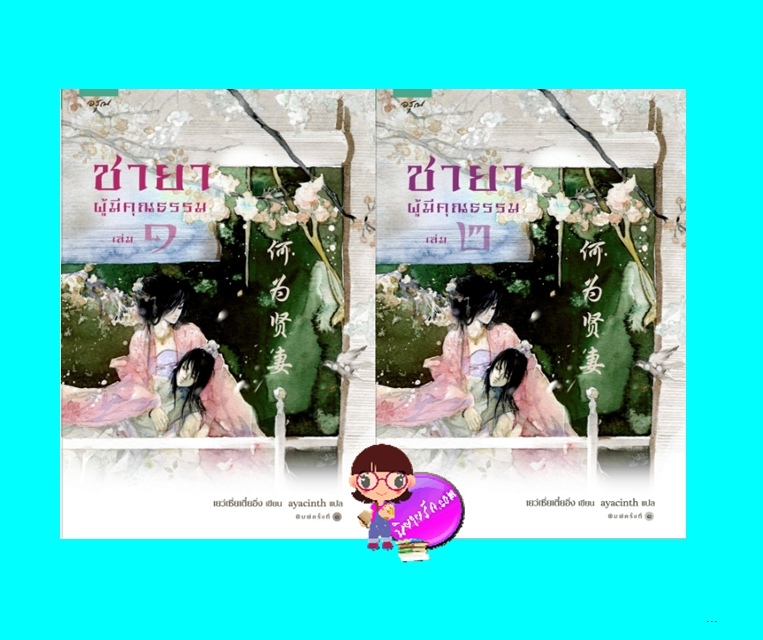 ชายาผู้มีคุณธรรม เล่ม 1-2 เยว่เชี่ยเตี๋ยอิ่ง 月下蝶影 อรุณ ในเครือ อมรินทร์