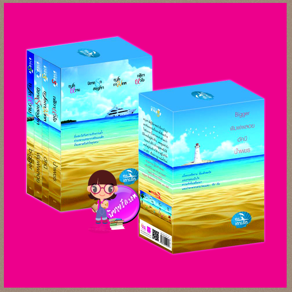 Boxset ชุด เกาะรัก : ทะเลหวาม นิยายรักสองเรา กติกาหัวใจ ทะเลกามเทพ Bigger พิมพ์พลอย น้ำเพชร อัคนี มายดรีม ในเครือ สถาพรบุ๊ค