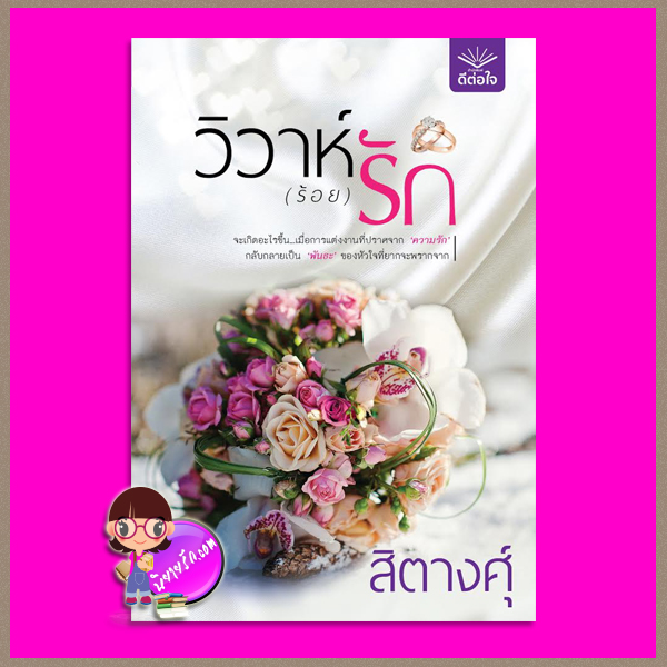 วิวาห์(ร้อย)รัก ชุด วิวาห์(จำนน)รัก สิตางศุ์ ดีต่อใจ