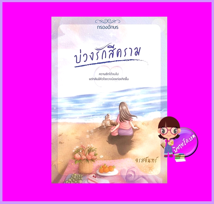 บ่วงรักสีคราม จรสจันทร์ กรองอักษร