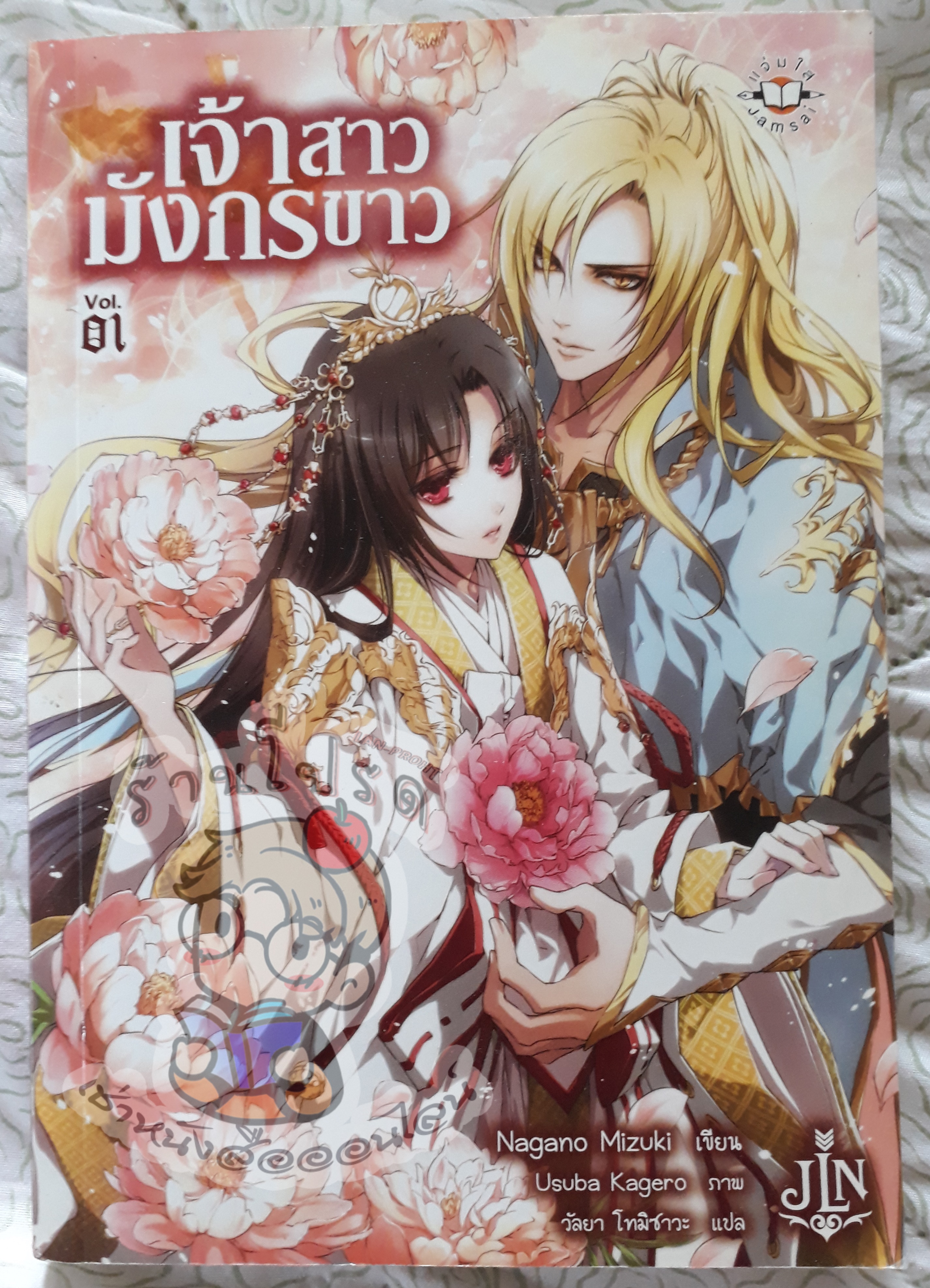 เจ้าสาวมังกรขาวเล่ม 1 (เช่า)