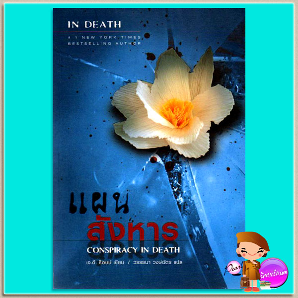แผนสังหาร อินเดธ 8 (In Death8) Conspiracy In Death เจ.ดี.ร๊อบบ์(J.D.ROBB) วรรธนา เพิร์ล พับลิชชิ่ง