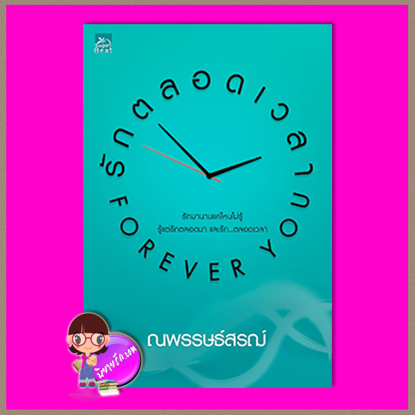 รักตลอดเวลา...Forever you ณพรรษธ์สรฌ์ ซูการ์บีท Sugar Beat ในเครือ สถาพรบุ๊คส์