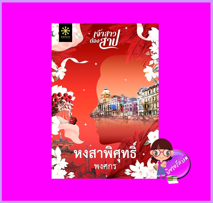 หงสาพิศุทธิ์ ชุด เจ้าสาวต้องสาป พงศกร กรู๊ฟ พับลิชชิ่ง Groove Publishing