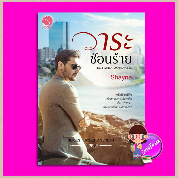 วาระซ่อนร้าย (สภาพ80-85%สันปกล่างย่น)The Hidden Wickedness Shayna ทำมือ