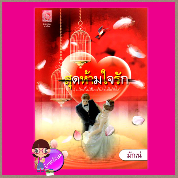 สุดห้ามใจรัก มักเน่ มายโรส