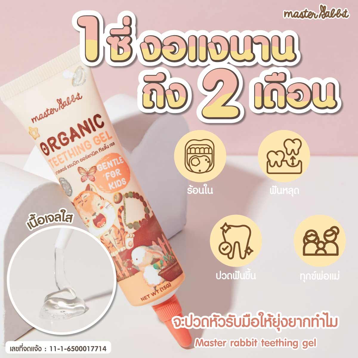 Master Rabbit Organic Teething Gel เจลทาเหงือก สำหรับเด็กอายุ 3 เดือนขึ้นไป