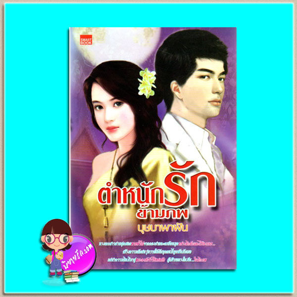 ตำหนักรักข้ามภพ (มือสอง) (สภาพ85-95%) บุษบาพาฝัน สมาร์ทบุ๊ค Smart Book