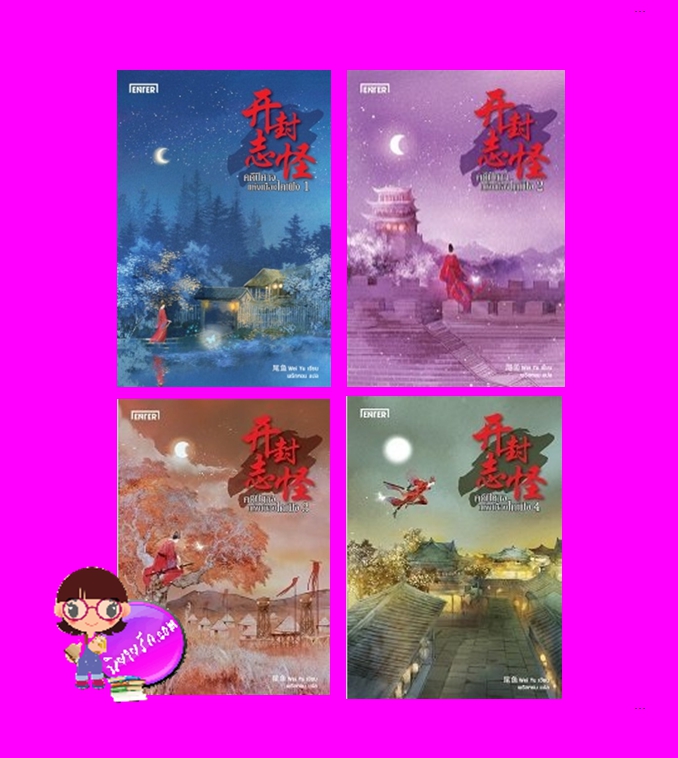 คดีปีศาจแห่งเมืองไคเฟิง 1-4 (จบ) 開封志怪 เหว่ยอวี๋ 尾魚 เอ็นเธอร์บุ๊คส์ Enter books ในเครือแจ่มใส