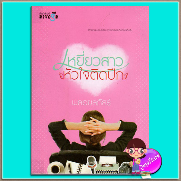 เหยี่ยวสาวหัวใจติดปีก (มือสอง) พลอยลภัสร์ มายดรีม My Dream ในเครือ สถาพรบุ๊ค