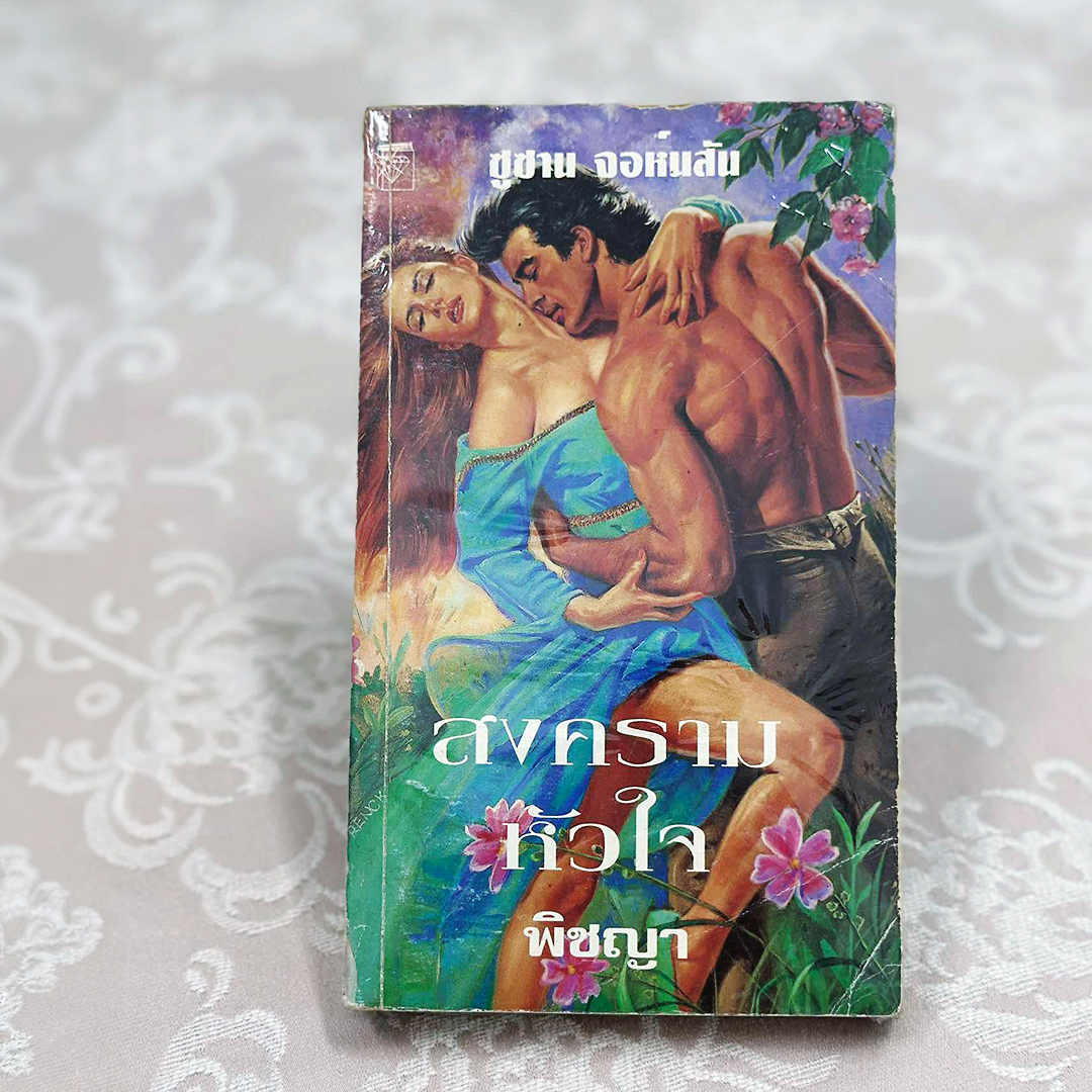 สงครามหัวใจ Taboo ซูซาน จอห์นสัน Susan Johnson พิชญา แก้วกานต์