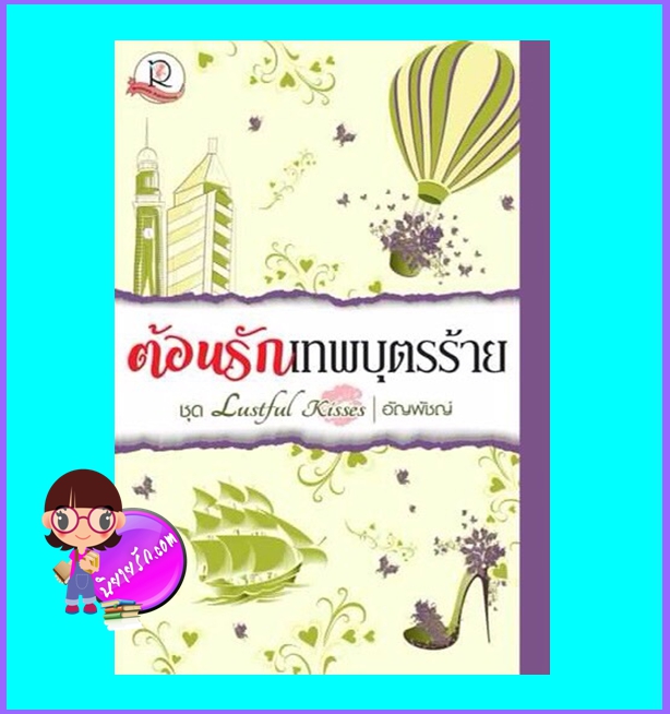ต้อนรักเทพบุตรร้าย (มือสอง) (สภาพ85-95%) ชุด Lustful Kisses อัญพัชญ์ โรแมนติค พับลิชชิ่ง Romantic Publishing
