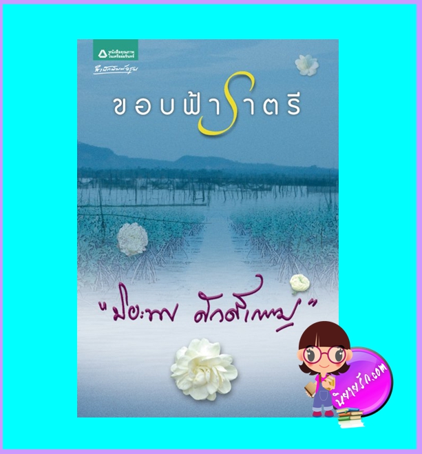 ขอบฟ้าราตรี (มือสอง) (สภาพ80-90%) ปิยะพร ศักดิ์เกษม อรุณ ในเครือ อมรินทร์