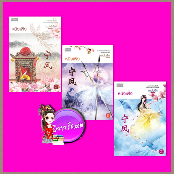 หนิงเฟิ่ง เล่ม 1-3 (จบ) แมวไม่เล็ก ดีบุ๊คส์ ในเครือ dbooksgroup