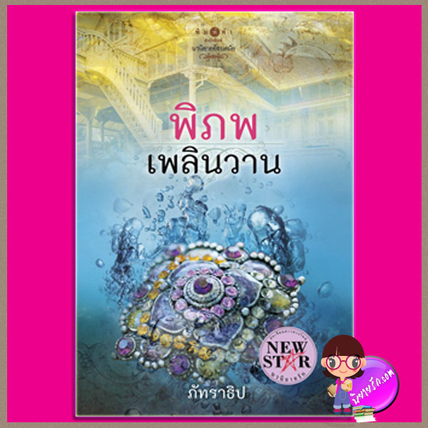 พิภพเพลินวาน ภัทราธิป พิมพ์คำ ในเครือ สถาพรบุ๊ค