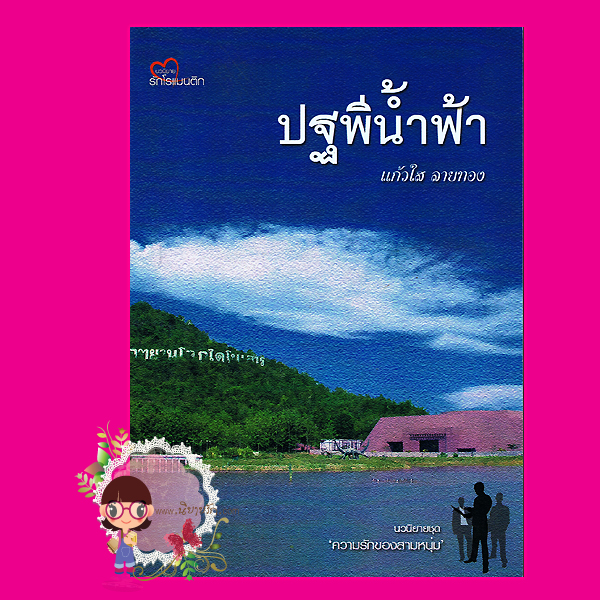 ปฐพีน้ำฟ้า แก้วใส ลายทอง (ไทแก้ว) ทำมือ