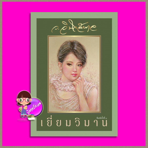 เยี่ยมวิมาน ว.วินิจฉัยกุล ทรีบีส์ ในเครือ เพื่อนดี PUENDEE