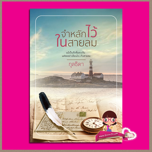 จำหลักไว้ในสายลม กุลธิดา คำต่อคำ ในเครือ dbooksgroup