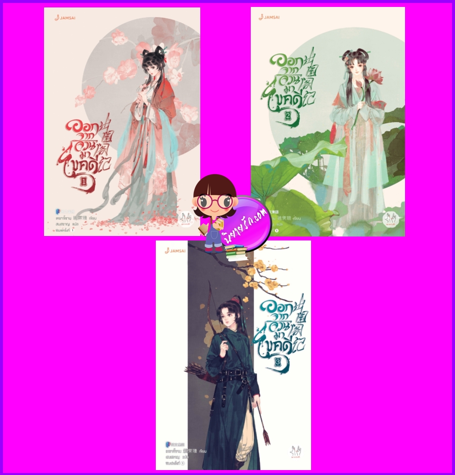 ออกจากจวนมาไขคดี เล่ม 1-3 出閨閣記 เหยาจี้ซาน 姚霽珊 สนสราญ แจ่มใส มากกว่ารัก