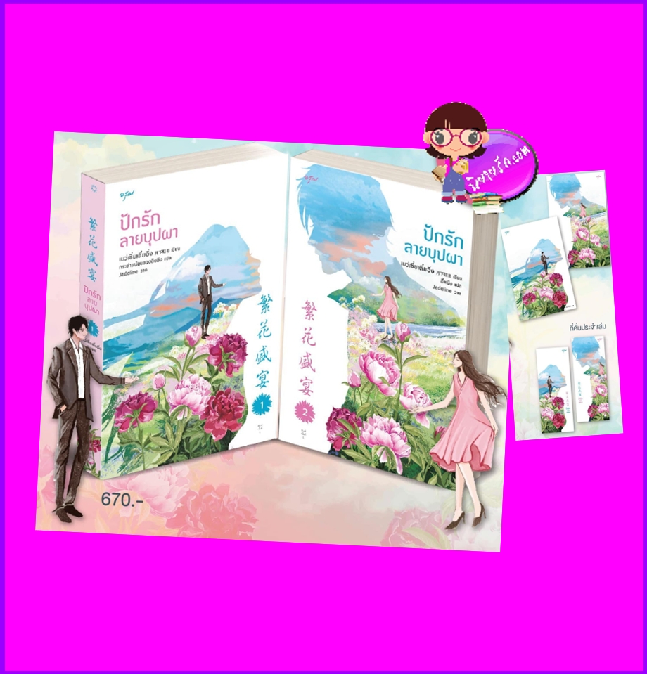 ปักรักลายบุปผา ,繁花盛宴, เย่ว์ซย่าเตี๋ยอิ่ง, เยว่เซี่ยเตี๋ยอิ่ง,月下蝶影 , อรุณ ในเครือ อมรินทร์, คลังนิยาย, นิยายรัก, นิยายแปล, นิยายจีน, นิยายจีนปัจจุบัน,สาวนักปักผ้ากับหนุ่มนายทุน