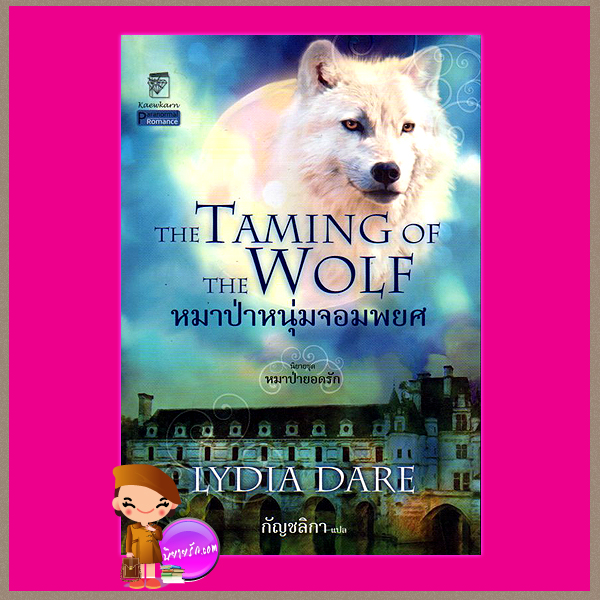 หมาป่าหนุ่มจอมพยศ ชุด หมาป่ายอดรัก 4 The Taming of the Wolf ลิเดีย แดร์(Lydia Dare) กัญชลิกา แก้วกานต์