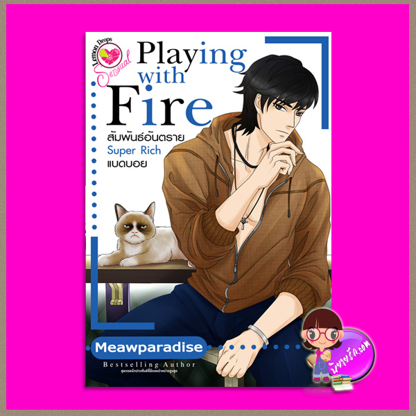 Playing with Fire สัมพันธ์อันตราย Super Rich แบดบอย (สภาพ85-95%) Meawparadise Lemon Drops ในเครือ อินเลิฟ
