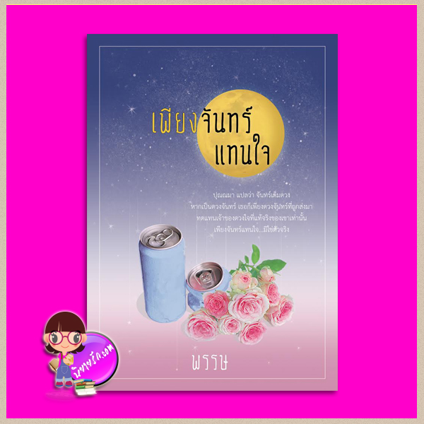 เพียงจันทร์แทนใจ พรรษ ทำมือ