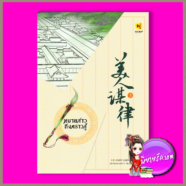 ทนายสาว ถึงคราวสู้ เล่ม 3 美人谋律 หลิวอั้นฮวาหมิ 柳暗花溟 ห้องสมุด Hongsamut